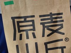 -原麦山丘(新中关店)