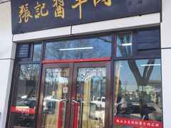 -张记酱牛肉(虎坊桥店)