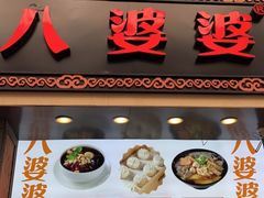 门面-八婆婆烧仙草(中山路店)