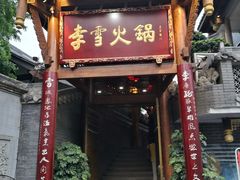 门面-李雪火锅食府(宽窄巷子总店)