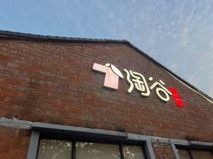 -淘谷粤有味(石湾店)