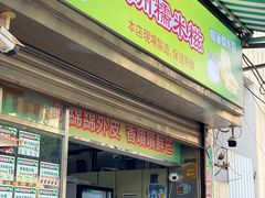 -澳门长洲糯米糍(柯打苏沙街店)