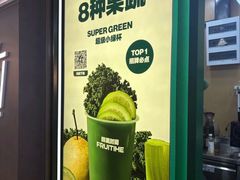 -鲜果时间·果蔬茶(赛格负二层店)