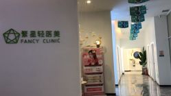 -繁星轻医美连锁