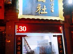-青曲社相声(易俗街区店)
