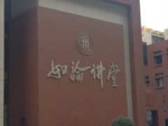 -中国人民大学明德堂(人大如论讲堂)