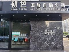 门面-初色海鲜自助(朝阳北路店)