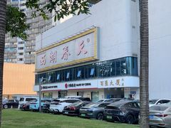 -西湖春天•老字号杭州菜(百汇店)