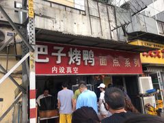门面-巴子烤鸭