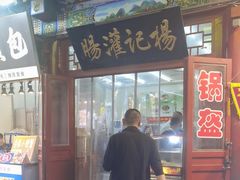 -杨记灌肠(食品街店)