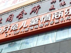 -龅牙兔情商训练与咨询(唐延路店)