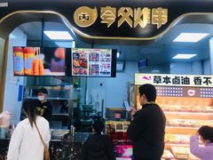 -夸父炸串(柯桥万达店)