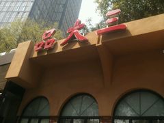 -品大三·南京菜(大行宫店)