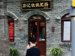 -彭记铁锅肥肠(东四总店)