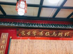 -富察氏乌拉满族火锅(乌拉街店)