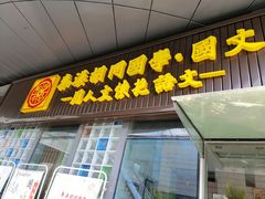-秦汉胡同国学书院(川沙分馆)
