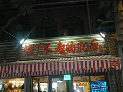 门面-做了不起的80后