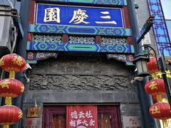 -北京前门大栅栏