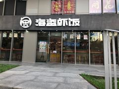 门面-海盗虾饭·剥好的小龙虾饭(SOHO尚都店)