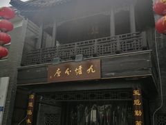 门面-九炉分座(个园店)