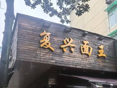 -复兴面王(河东路起源店)