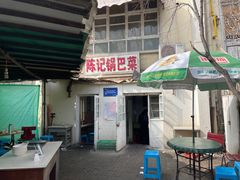 -陈记锅巴菜(五大道店)