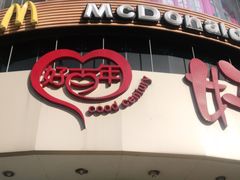 门面-麦当劳(百利广场店)