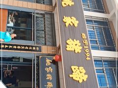 门面-姚家猪蹄坊(蓝田县店)