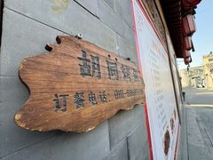 -锦尚阁烤鱼•天津菜(宣武门胡同店)