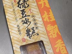 -乾芝斋·苏式糕点·碧螺春茶酥(平江路店)