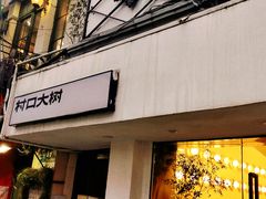 门面-村口大树(长乐路店)