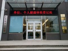 -北京博济体检中心(亦庄店)