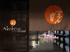 -曙亚洲餐厅-重庆富力艾美酒店(南坪万达广场店)