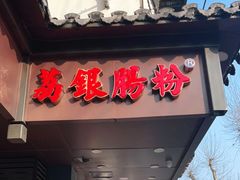 门面-荔银肠粉·非遗手藝(夫子庙店)