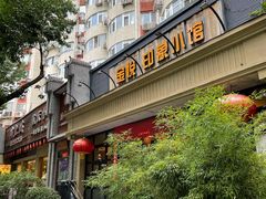 -金悦印象小馆(三里河店)