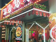 门面-三毛烧烤·南昌大排档(山姆店)