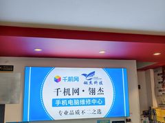 -千机网·翎杰手机电脑维修中心(上海海阳路店)