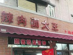 门面-辣肉面大王(天平路店)