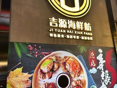 -吉源大排档·鱼生·海鲜(烧烤彩印厂店)