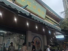 -李记清真馆(打钉巷店)