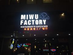 iphone_upload_pic-MI WU FACTORY米屋美食工厂餐厅(绿地店)