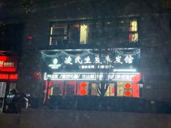 -凌氏生发养发馆