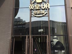-英皇UA电影城(瑞虹天地月亮湾)