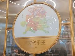 -东方饺子王(新奥购物中心店)