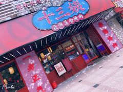 门面-十三姨正合丰烤肉(营迹路店)