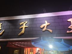 -包子大王(新泽巷店)