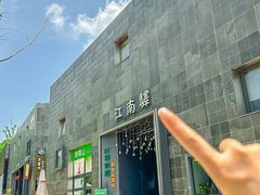 -江南驿·二十余年创意杭帮味(良渚玉鸟集店)