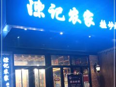 门面-陈记农家挂炉烤肉(雁南一路店)