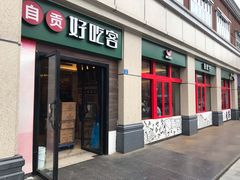 -自贡好吃客(科华店)