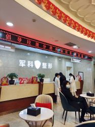 -重庆军科整形美容医院